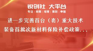 進一步完善首臺（套）重大技術裝備首批次新材料保險補償政策意見總體要求獎補政策