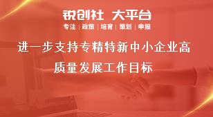 進一步支持專精特新中小企業(yè)高質(zhì)量發(fā)展工作目標(biāo)獎補政策