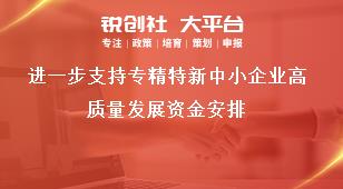 進(jìn)一步支持專精特新中小企業(yè)高質(zhì)量發(fā)展資金安排獎補政策