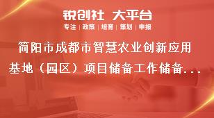 簡陽市成都市智慧農(nóng)業(yè)創(chuàng)新應(yīng)用基地（園區(qū)）項目儲備工作儲備方向獎補政策