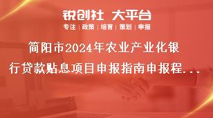 簡陽市2024年農(nóng)業(yè)產(chǎn)業(yè)化銀行貸款貼息項目申報指南申報程序獎補政策