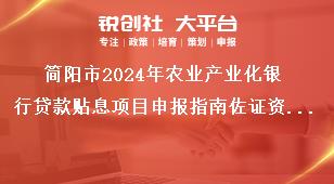 簡(jiǎn)陽(yáng)市2024年農(nóng)業(yè)產(chǎn)業(yè)化銀行貸款貼息項(xiàng)目申報(bào)指南佐證資料提交獎(jiǎng)補(bǔ)政策