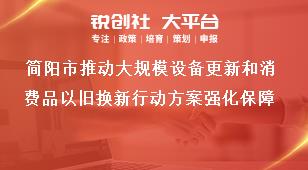 簡陽市推動大規(guī)模設備更新和消費品以舊換新行動方案強化保障獎補政策