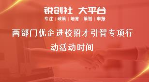 兩部門優(yōu)企進校招才引智專項行動活動時間獎補政策