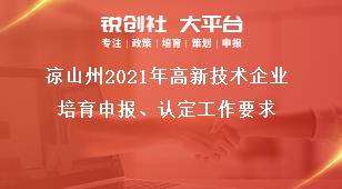 涼山州2021年高新技術(shù)企業(yè)培育申報、認定工作要求獎補政策