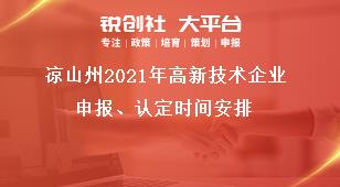 涼山州2021年高新技術(shù)企業(yè)申報、認定時間安排獎補政策