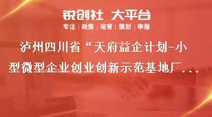 瀘州四川省“天府益企計劃-小型微型企業(yè)創(chuàng)業(yè)創(chuàng)新示范基地廠房租金減免補助項目”申報補助標準和要求獎補政策