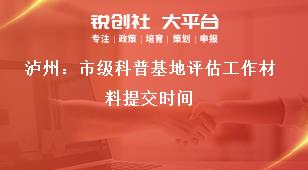 瀘州：市級科普基地評估工作材料提交時間獎補政策