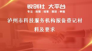 瀘州市科技服務(wù)機構(gòu)報備登記材料及要求獎補政策