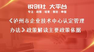 《瀘州市企業(yè)技術(shù)中心認(rèn)定管理辦法》政策解讀主要政策依據(jù)獎(jiǎng)補(bǔ)政策