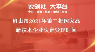 眉山市2021年第二批國家高新技術(shù)企業(yè)認(rèn)定受理時間獎補(bǔ)政策