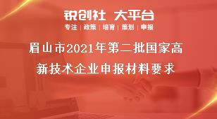 眉山市2021年第二批國(guó)家高新技術(shù)企業(yè)申報(bào)材料要求獎(jiǎng)補(bǔ)政策