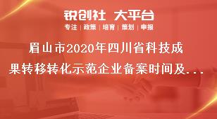 眉山市2020年四川省科技成果轉(zhuǎn)移轉(zhuǎn)化示范企業(yè)備案時(shí)間及材料獎補(bǔ)政策