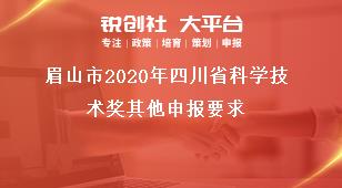 眉山市2020年四川省科學技術(shù)獎其他申報要求獎補政策