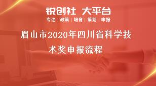 眉山市2020年四川省科學(xué)技術(shù)獎(jiǎng)申報(bào)流程獎(jiǎng)補(bǔ)政策