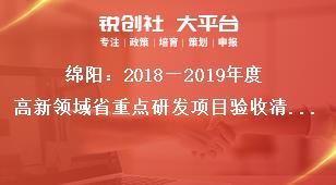 綿陽(yáng)：2018—2019年度高新領(lǐng)域省重點(diǎn)研發(fā)項(xiàng)目驗(yàn)收清單附件2獎(jiǎng)補(bǔ)政策