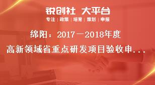 綿陽：2018—2019年度高新領(lǐng)域省重點(diǎn)研發(fā)項(xiàng)目驗(yàn)收申請(qǐng)?zhí)峤华?jiǎng)補(bǔ)政策