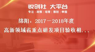 綿陽：2018—2019年度高新領(lǐng)域省重點(diǎn)研發(fā)項(xiàng)目驗(yàn)收相關(guān)要求獎(jiǎng)補(bǔ)政策