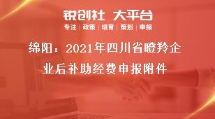 綿陽：2021年四川省瞪羚企業(yè)后補助經(jīng)費申報附件獎補政策