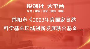 綿陽市《2023年度國家自然科學(xué)基金區(qū)域創(chuàng)新發(fā)展聯(lián)合基金項目組織申報》申報要求獎補(bǔ)政策