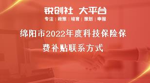 綿陽市2022年度科技保險(xiǎn)保費(fèi)補(bǔ)貼聯(lián)系方式獎(jiǎng)補(bǔ)政策