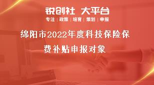 綿陽市2022年度科技保險(xiǎn)保費(fèi)補(bǔ)貼申報(bào)對(duì)象獎(jiǎng)補(bǔ)政策