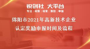 綿陽市2021年高新技術(shù)企業(yè)認(rèn)定獎(jiǎng)勵(lì)申報(bào)時(shí)間及流程獎(jiǎng)補(bǔ)政策