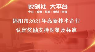 綿陽市2021年高新技術(shù)企業(yè)認(rèn)定獎(jiǎng)勵(lì)支持對(duì)象及標(biāo)準(zhǔn)獎(jiǎng)補(bǔ)政策