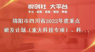 綿陽(yáng)市四川省2022年度重點(diǎn)研發(fā)計(jì)劃（重大科技專項(xiàng)）、科技創(chuàng)新基地（平臺(tái)）和人才計(jì)劃項(xiàng)目的通知指南類別獎(jiǎng)補(bǔ)政策