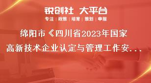 綿陽市《四川省2023年國家高新技術(shù)企業(yè)認(rèn)定與管理工作安排》高企認(rèn)定工作安排獎補政策