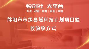 綿陽市市級縣域科技計劃項目驗收驗收方式獎補政策