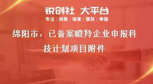 綿陽市：已備案瞪羚企業(yè)申報科技計劃項目附件獎補政策