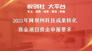 2021年阿壩州科技成果轉(zhuǎn)化資金項(xiàng)目資金申報(bào)要求獎(jiǎng)補(bǔ)政策