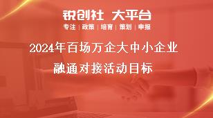 2024年百場(chǎng)萬(wàn)企大中小企業(yè)融通對(duì)接活動(dòng)目標(biāo)獎(jiǎng)補(bǔ)政策