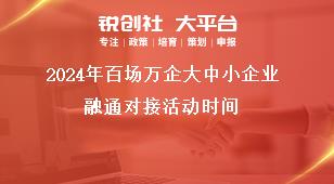 2024年百場(chǎng)萬(wàn)企大中小企業(yè)融通對(duì)接活動(dòng)時(shí)間獎(jiǎng)補(bǔ)政策