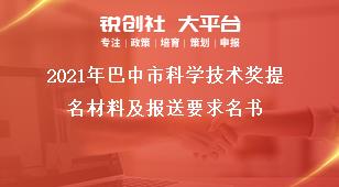 2021年巴中市科學技術(shù)獎提名材料及報送要求名書獎補政策