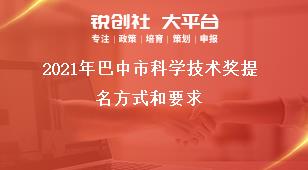 2021年巴中市科學技術獎提名方式和要求獎補政策