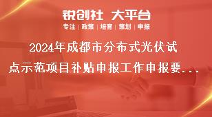 2024年成都市分布式光伏試點(diǎn)示范項(xiàng)目補(bǔ)貼申報(bào)工作申報(bào)要求獎(jiǎng)補(bǔ)政策