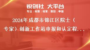 2024年成都市錦江區(qū)院士（專家）創(chuàng)新工作站申報和認定程序獎補政策