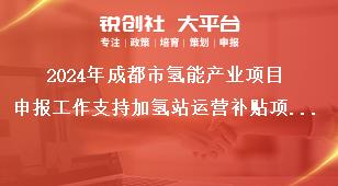 2024年成都市氫能產(chǎn)業(yè)項(xiàng)目申報(bào)工作支持加氫站運(yùn)營(yíng)補(bǔ)貼項(xiàng)目申報(bào)獎(jiǎng)補(bǔ)政策