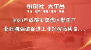 2023年成都市雙流區(qū)聚焦產(chǎn)業(yè)建圈強鏈促進工業(yè)經(jīng)濟高質(zhì)量發(fā)展十條政策項目擬獎補名單公示反映形式：公示期間，如對公示內(nèi)容有異議，請以實名、書面形式向成都市雙流區(qū)反映。獎補政策