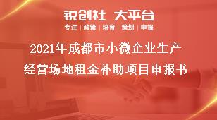 2021年成都市小微企業(yè)生產(chǎn)經(jīng)營(yíng)場(chǎng)地租金補(bǔ)助項(xiàng)目申報(bào)書(shū)獎(jiǎng)補(bǔ)政策