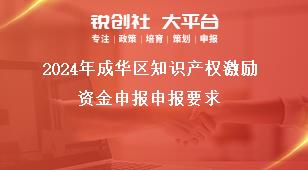 2024年成華區(qū)知識產權激勵資金申報申報要求獎補政策