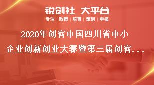 2020年創(chuàng)客中國四川省中小企業(yè)創(chuàng)新創(chuàng)業(yè)大賽暨第三屆創(chuàng)客天府創(chuàng)新創(chuàng)業(yè)大賽參賽時間獎補政策