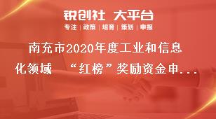 南充市2020年度工業(yè)和信息化領域  “紅榜”獎勵資金申報資料獎補政策