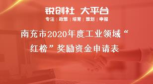 南充市2020年度工業(yè)領域“紅榜”獎勵資金申請表獎補政策