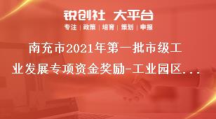 南充市2021年第一批市級(jí)工業(yè)發(fā)展專項(xiàng)資金獎(jiǎng)勵(lì)-工業(yè)園區(qū)發(fā)展獎(jiǎng)勵(lì)資金申報(bào)方向及考核指標(biāo)獎(jiǎng)補(bǔ)政策