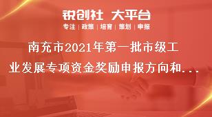 南充市2021年第一批市級工業(yè)發(fā)展專項資金獎勵申報方向和支持方式獎補政策