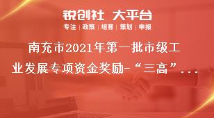 南充市2021年第一批市級(jí)工業(yè)發(fā)展專項(xiàng)資金獎(jiǎng)勵(lì)-“三高”企業(yè)獎(jiǎng)勵(lì)資金申報(bào)方向及條件獎(jiǎng)補(bǔ)政策