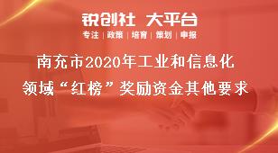 南充市2020年工業(yè)和信息化領(lǐng)域“紅榜”獎勵資金其他要求獎補政策